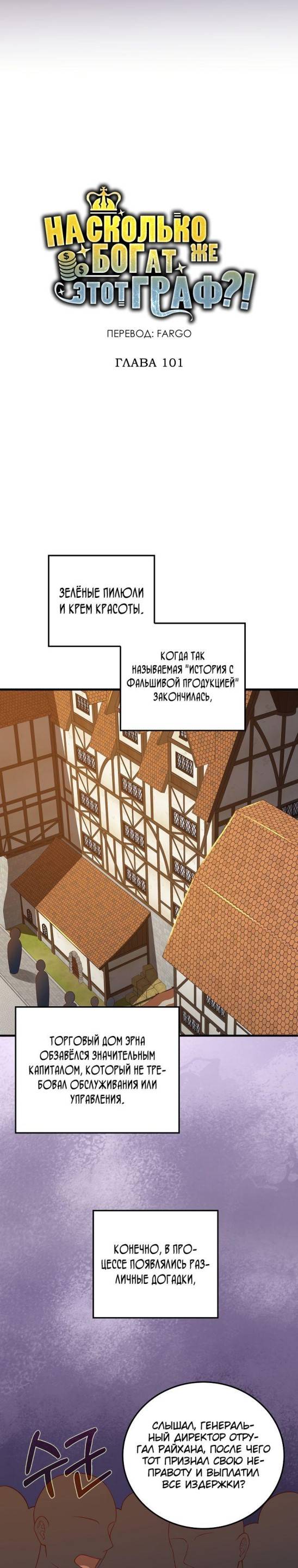 Страница 10 главы 101 манги Насколько же богат этот граф?! / The Lord of Coins