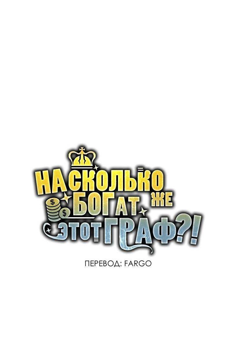 Страница 78 главы 143 манги Насколько же богат этот граф?! / The Lord of Coins