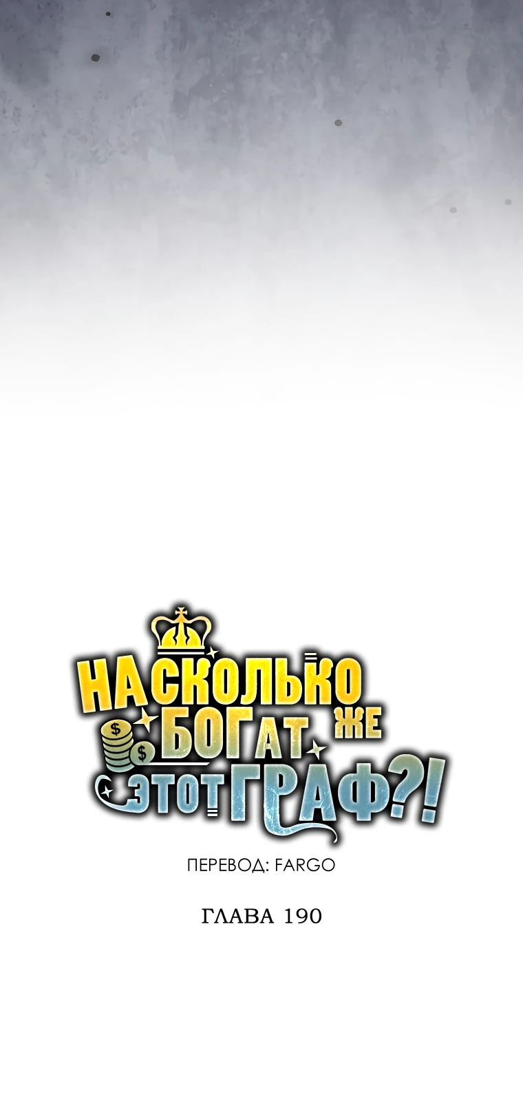 Страница 5 главы 190 манги Насколько же богат этот граф?! / The Lord of Coins