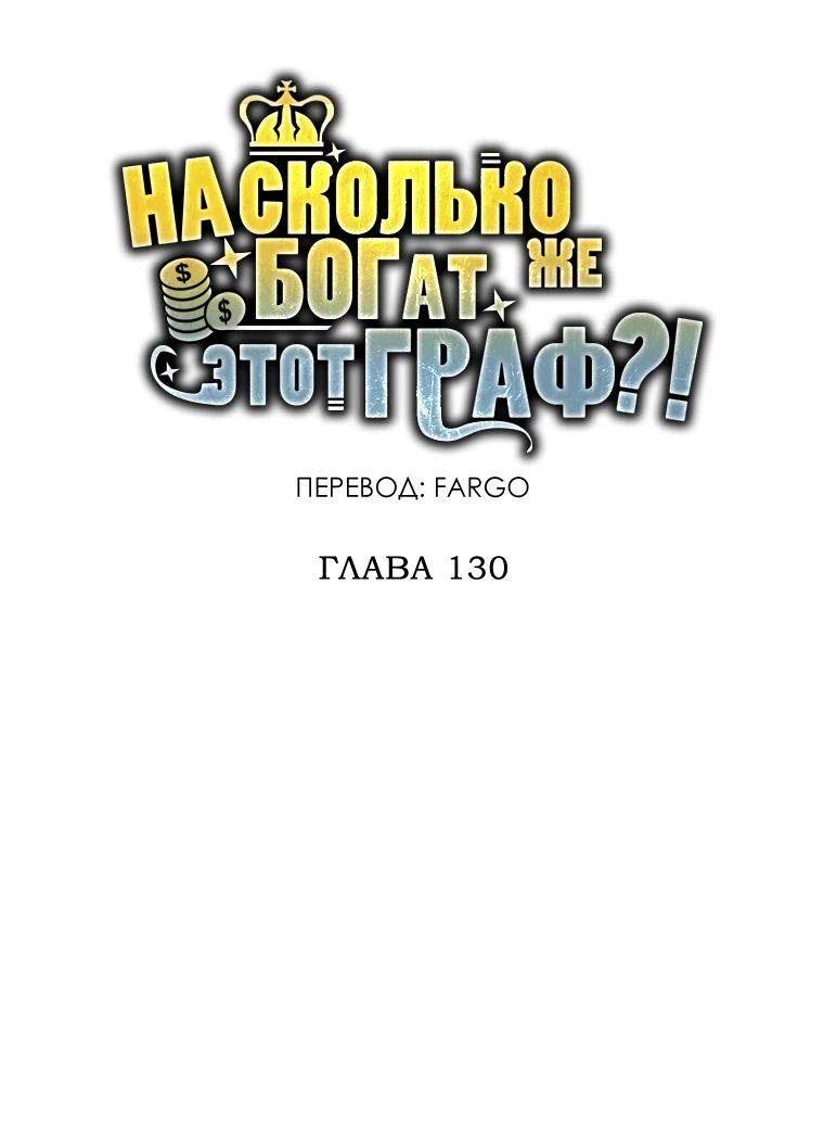 Страница 30 главы 130 манги Насколько же богат этот граф?! / The Lord of Coins