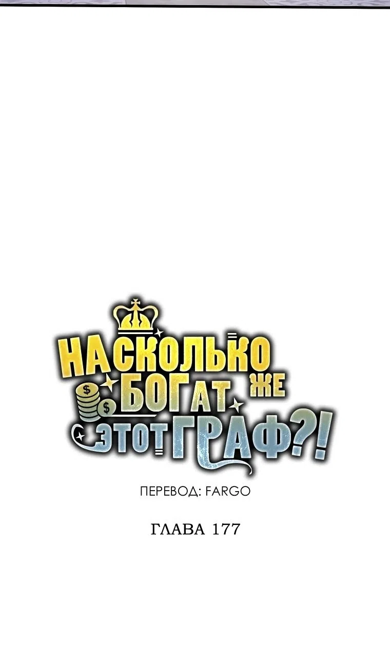 Страница 53 главы 177 манги Насколько же богат этот граф?! / The Lord of Coins