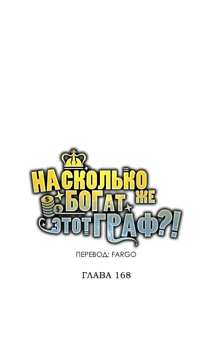 Страница 21 главы 168 манги Насколько же богат этот граф?! / The Lord of Coins