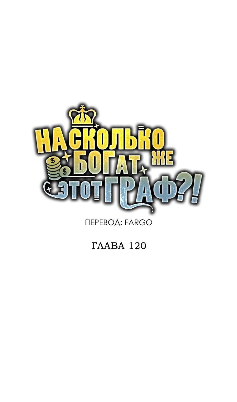 Страница 6 главы 120 манги Насколько же богат этот граф?! / The Lord of Coins
