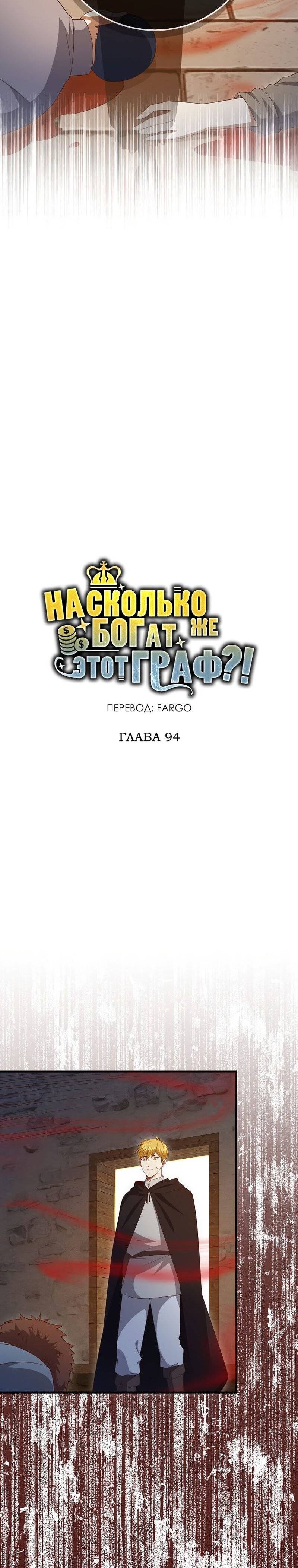 Страница 8 главы 94 манги Насколько же богат этот граф?! / The Lord of Coins