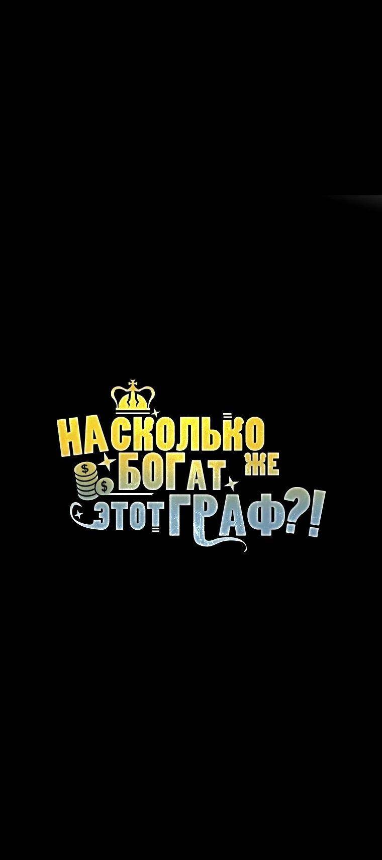 Страница 62 главы 149 манги Насколько же богат этот граф?! / The Lord of Coins