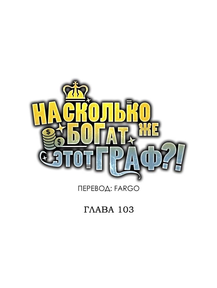 Страница 6 главы 103 манги Насколько же богат этот граф?! / The Lord of Coins