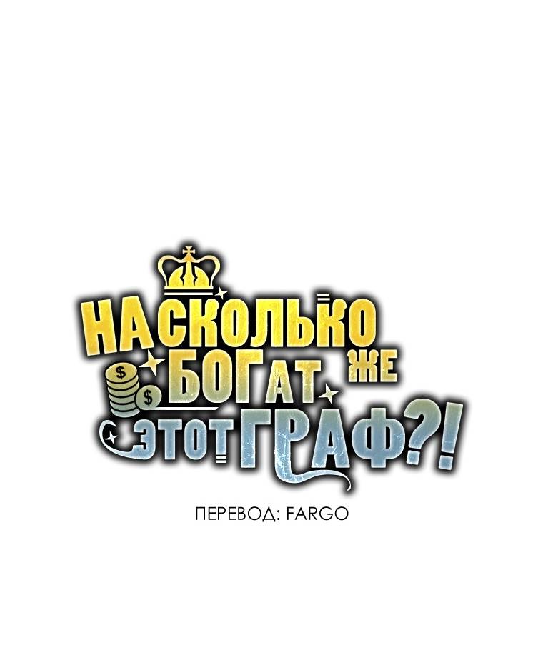 Страница 76 главы 103 манги Насколько же богат этот граф?! / The Lord of Coins