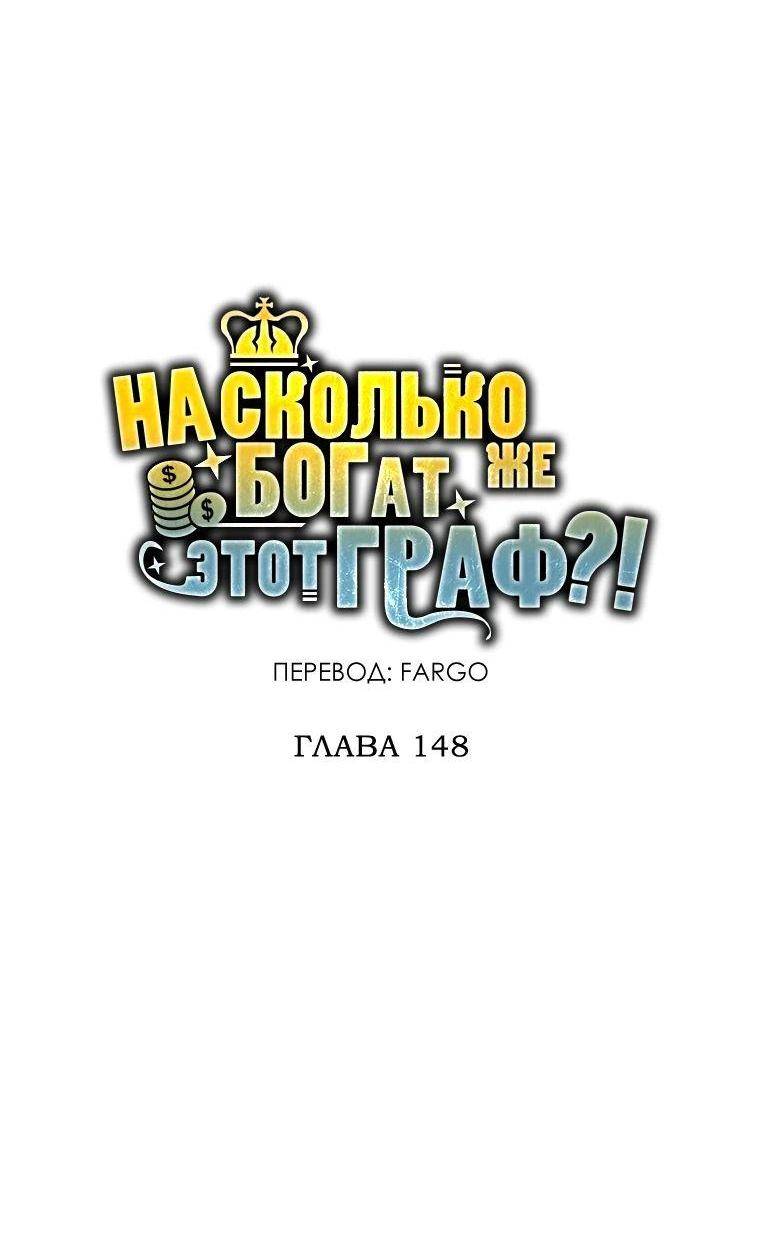 Страница 32 главы 148 манги Насколько же богат этот граф?! / The Lord of Coins