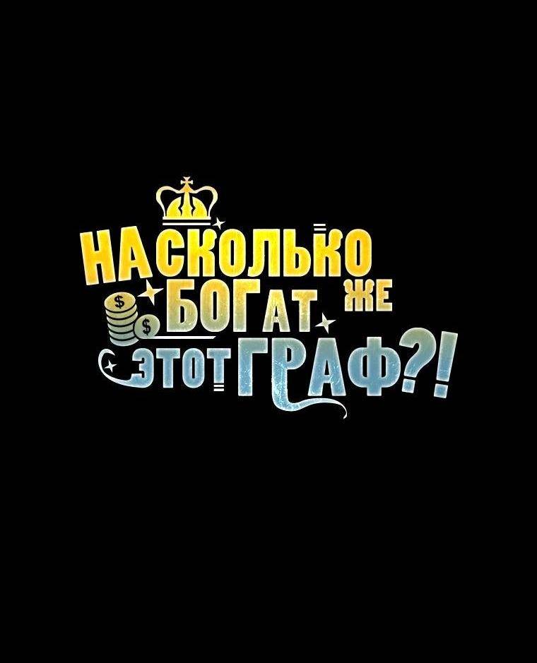 Страница 65 главы 148 манги Насколько же богат этот граф?! / The Lord of Coins