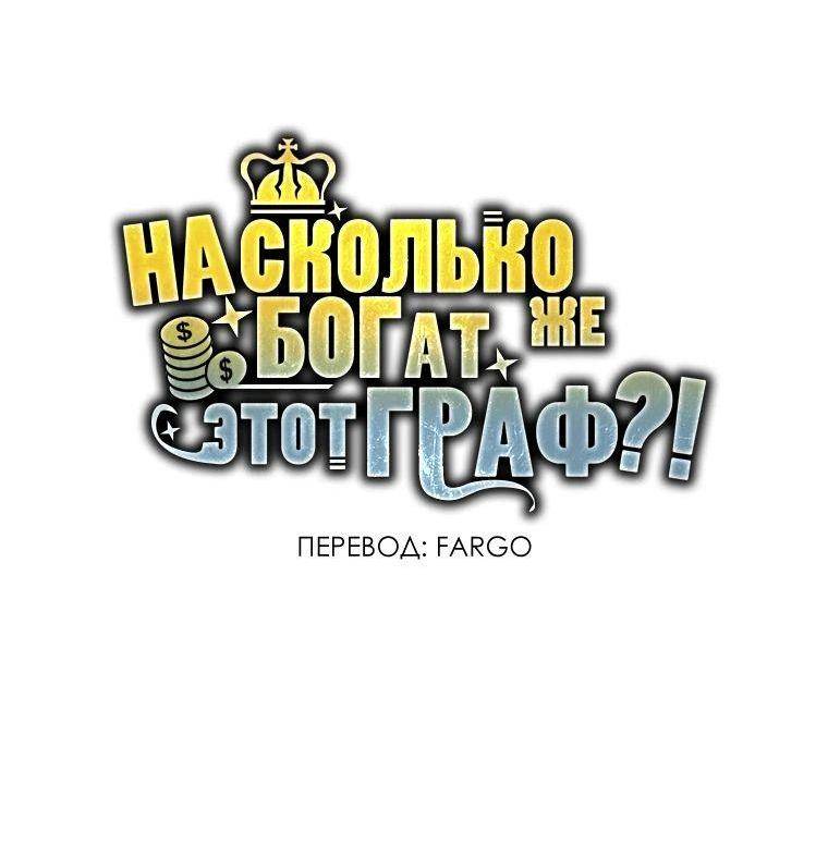 Страница 72 главы 152 манги Насколько же богат этот граф?! / The Lord of Coins