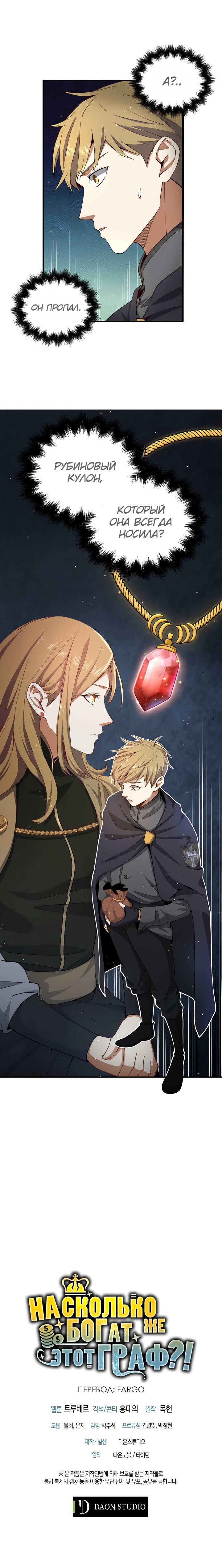 Страница 7 главы 26 манги Насколько же богат этот граф?! / The Lord of Coins