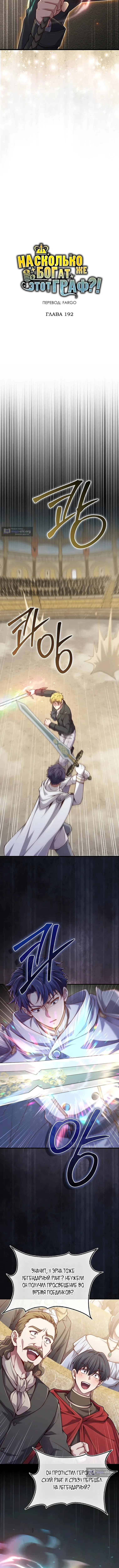 Страница 6 главы 192 манги Насколько же богат этот граф?! / The Lord of Coins