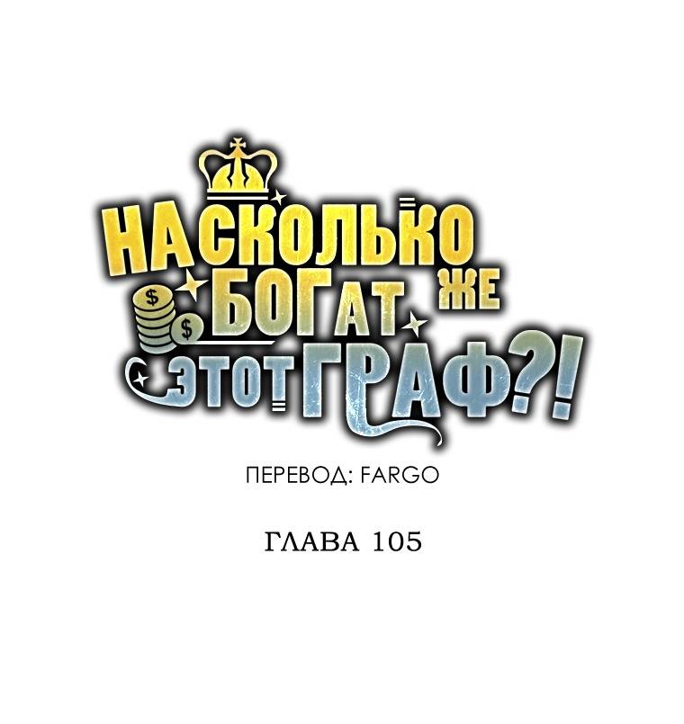 Страница 16 главы 105 манги Насколько же богат этот граф?! / The Lord of Coins