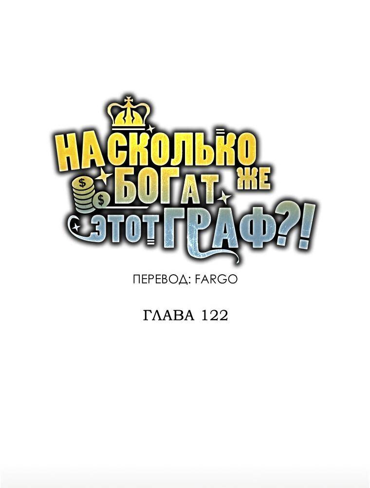 Страница 21 главы 122 манги Насколько же богат этот граф?! / The Lord of Coins