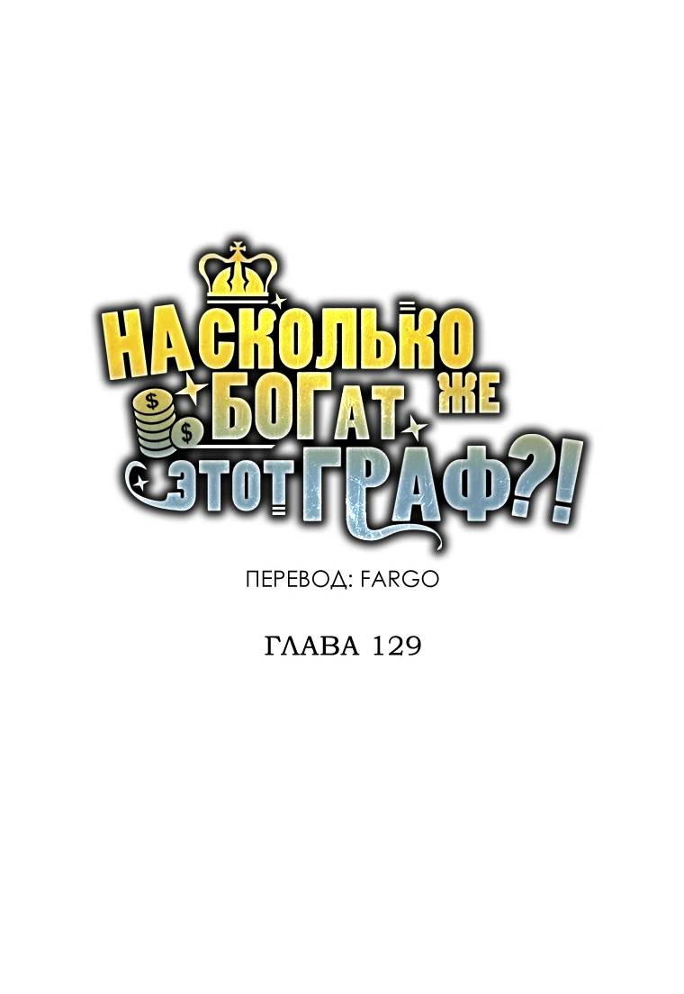 Страница 31 главы 129 манги Насколько же богат этот граф?! / The Lord of Coins