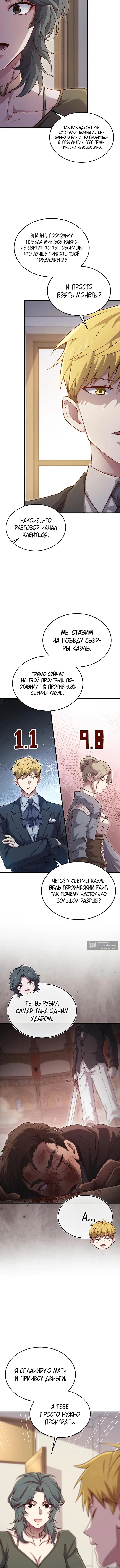 Страница 10 главы 189 манги Насколько же богат этот граф?! / The Lord of Coins