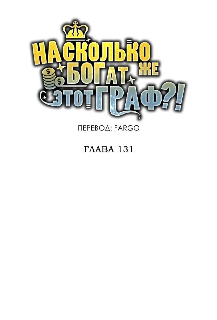 Страница 11 главы 131 манги Насколько же богат этот граф?! / The Lord of Coins