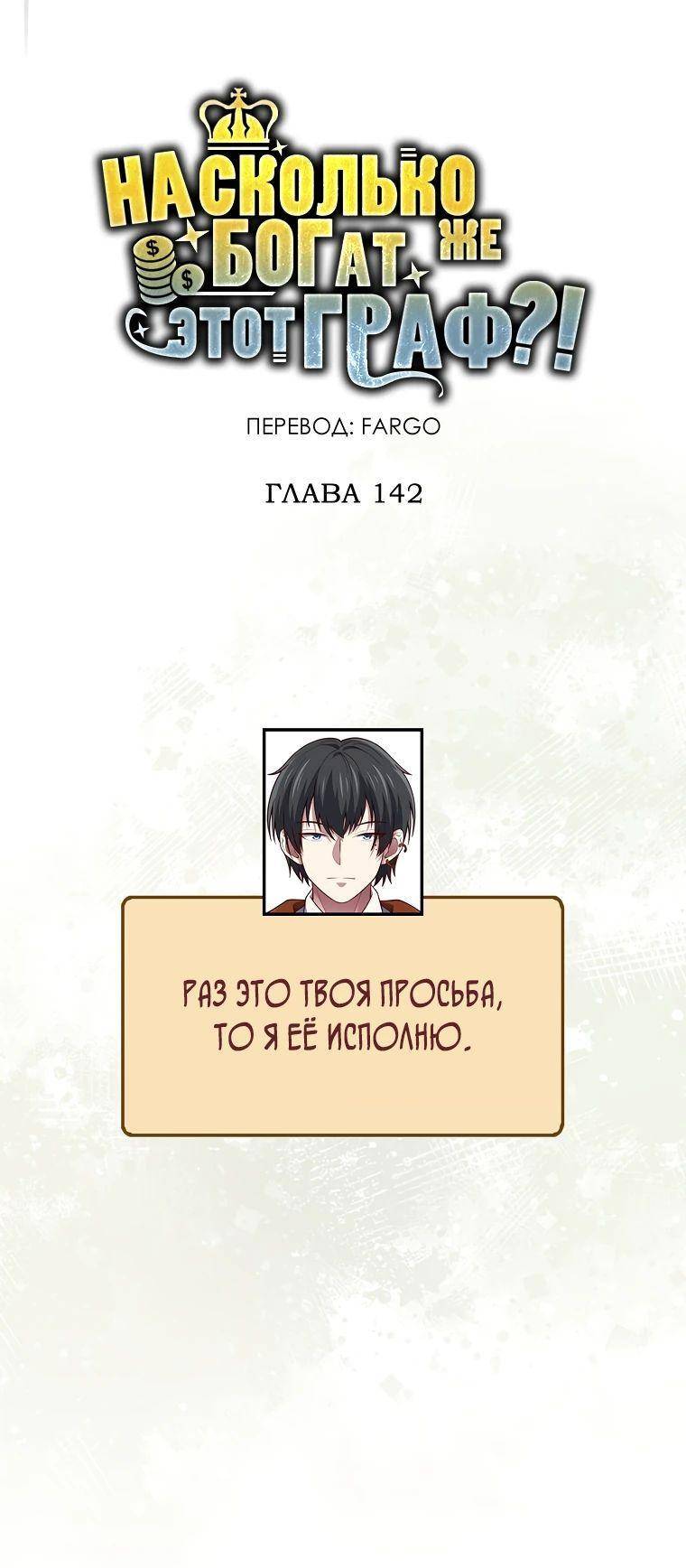 Страница 11 главы 142 манги Насколько же богат этот граф?! / The Lord of Coins