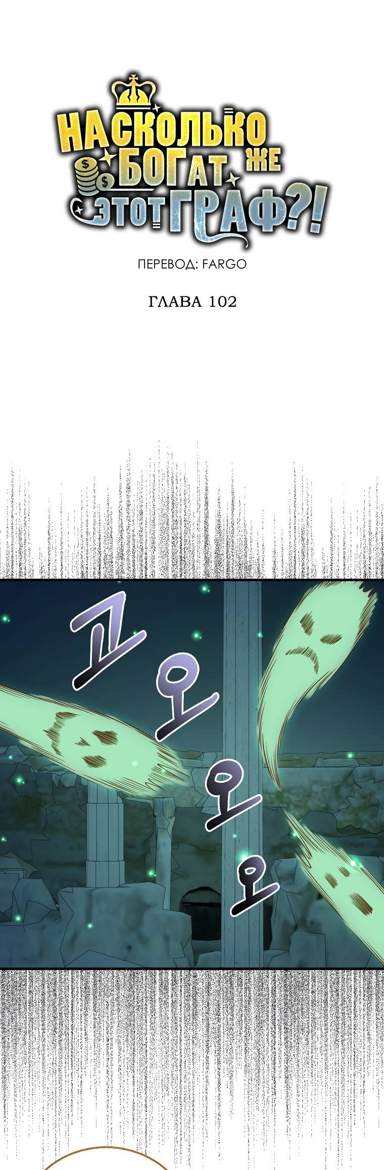 Страница 14 главы 102 манги Насколько же богат этот граф?! / The Lord of Coins