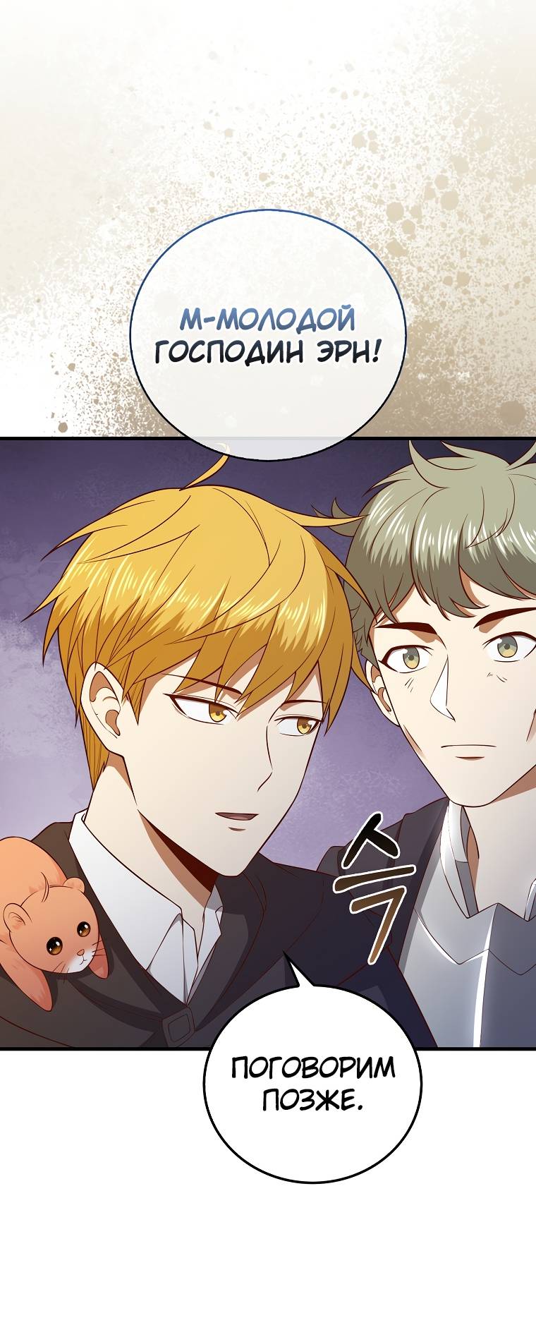 Страница 48 главы 102 манги Насколько же богат этот граф?! / The Lord of Coins