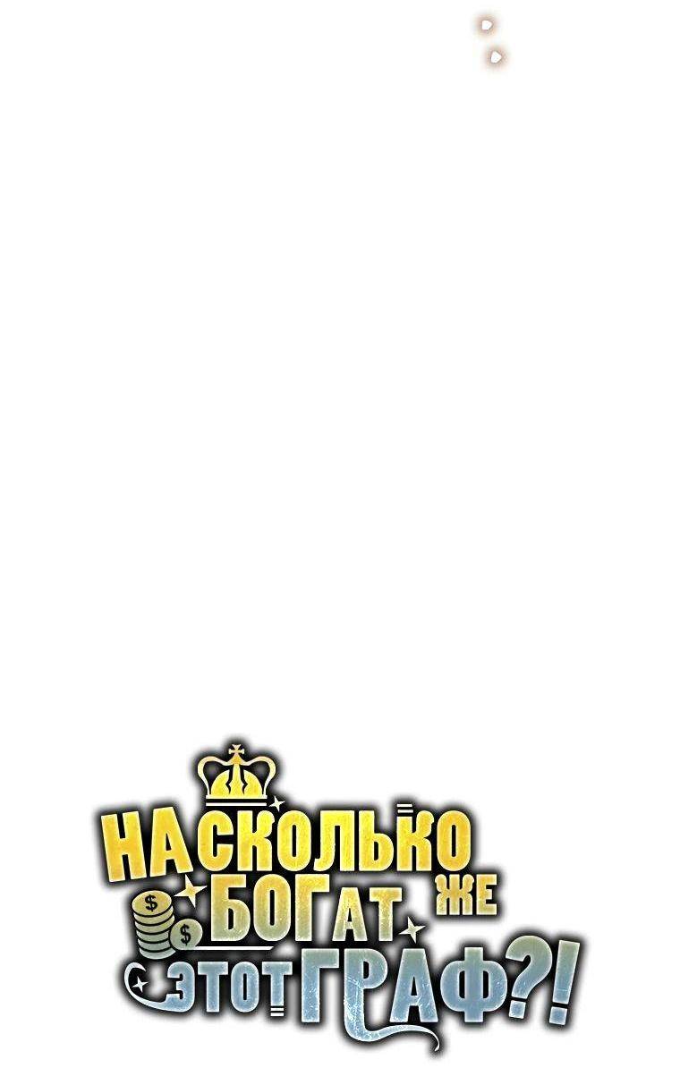 Страница 33 главы 150 манги Насколько же богат этот граф?! / The Lord of Coins