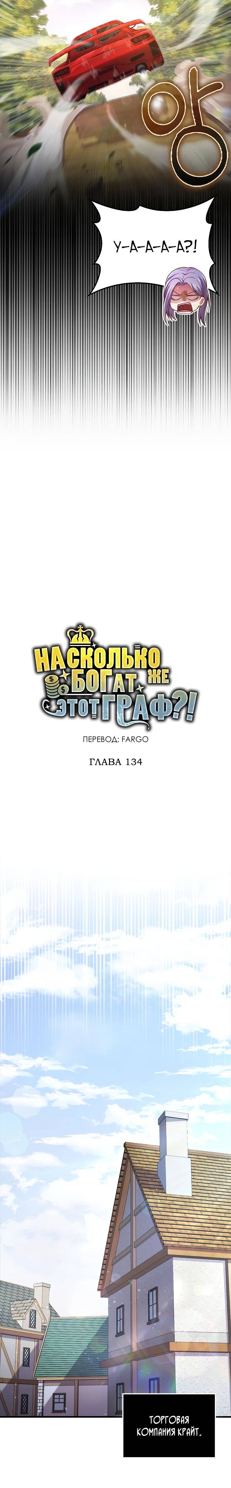 Страница 4 главы 134 манги Насколько же богат этот граф?! / The Lord of Coins