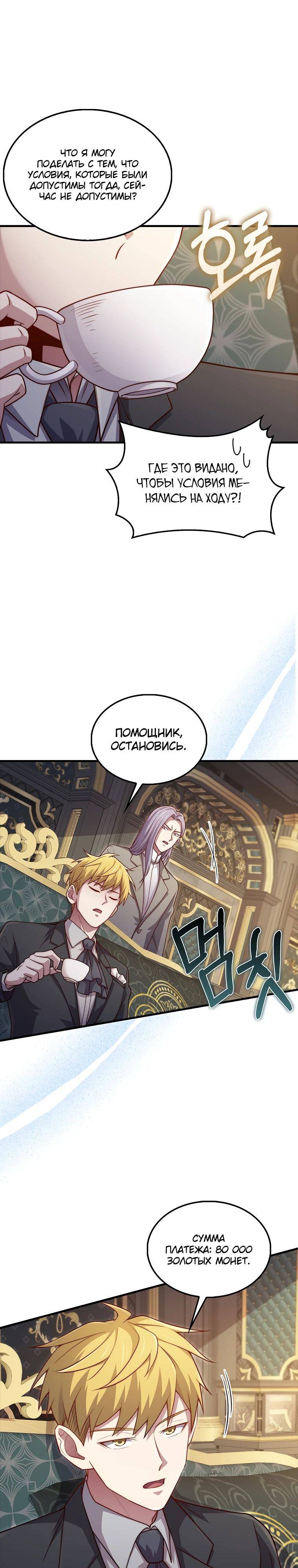 Страница 9 главы 134 манги Насколько же богат этот граф?! / The Lord of Coins