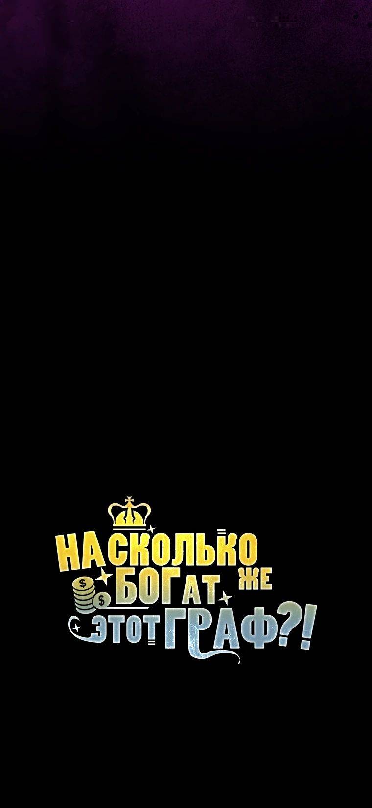 Страница 33 главы 134 манги Насколько же богат этот граф?! / The Lord of Coins