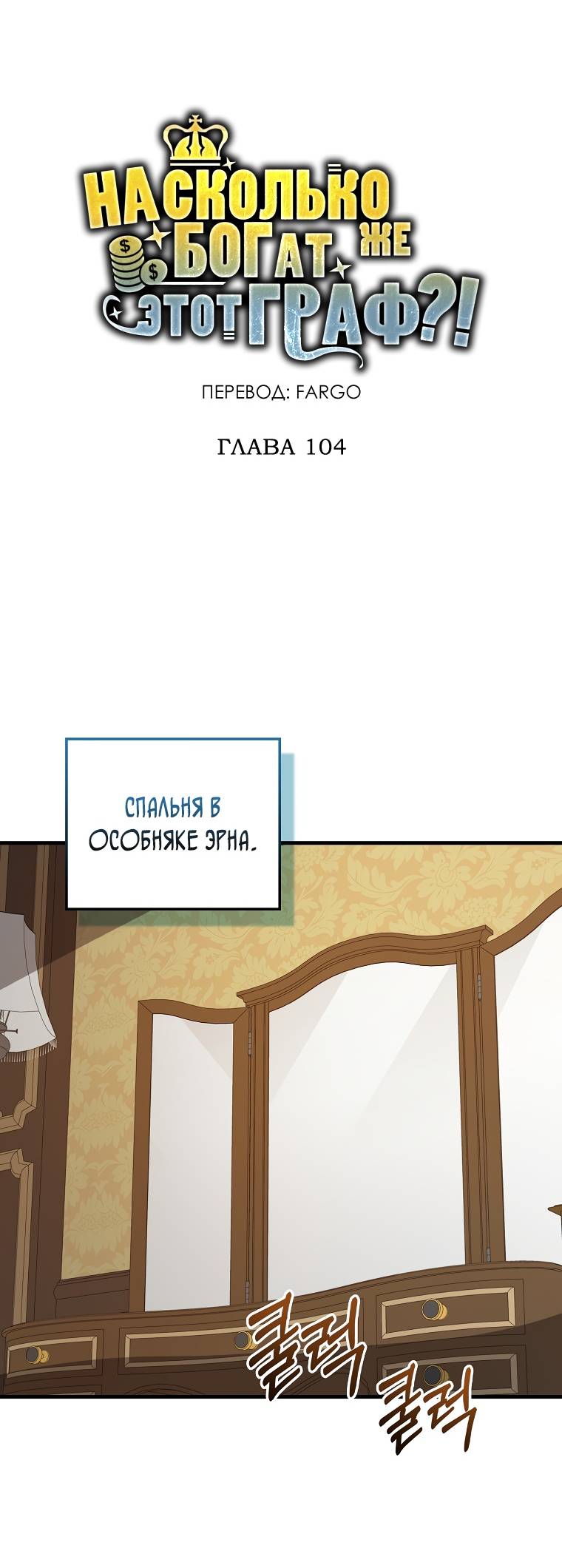 Страница 17 главы 104 манги Насколько же богат этот граф?! / The Lord of Coins