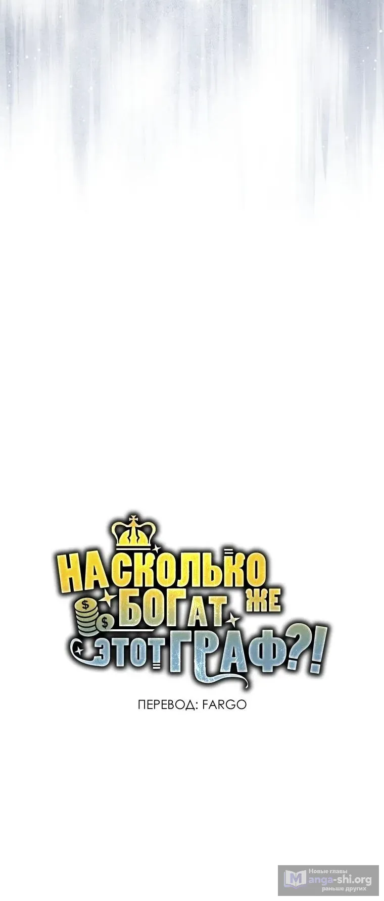 Страница 15 главы 179 манги Насколько же богат этот граф?! / The Lord of Coins