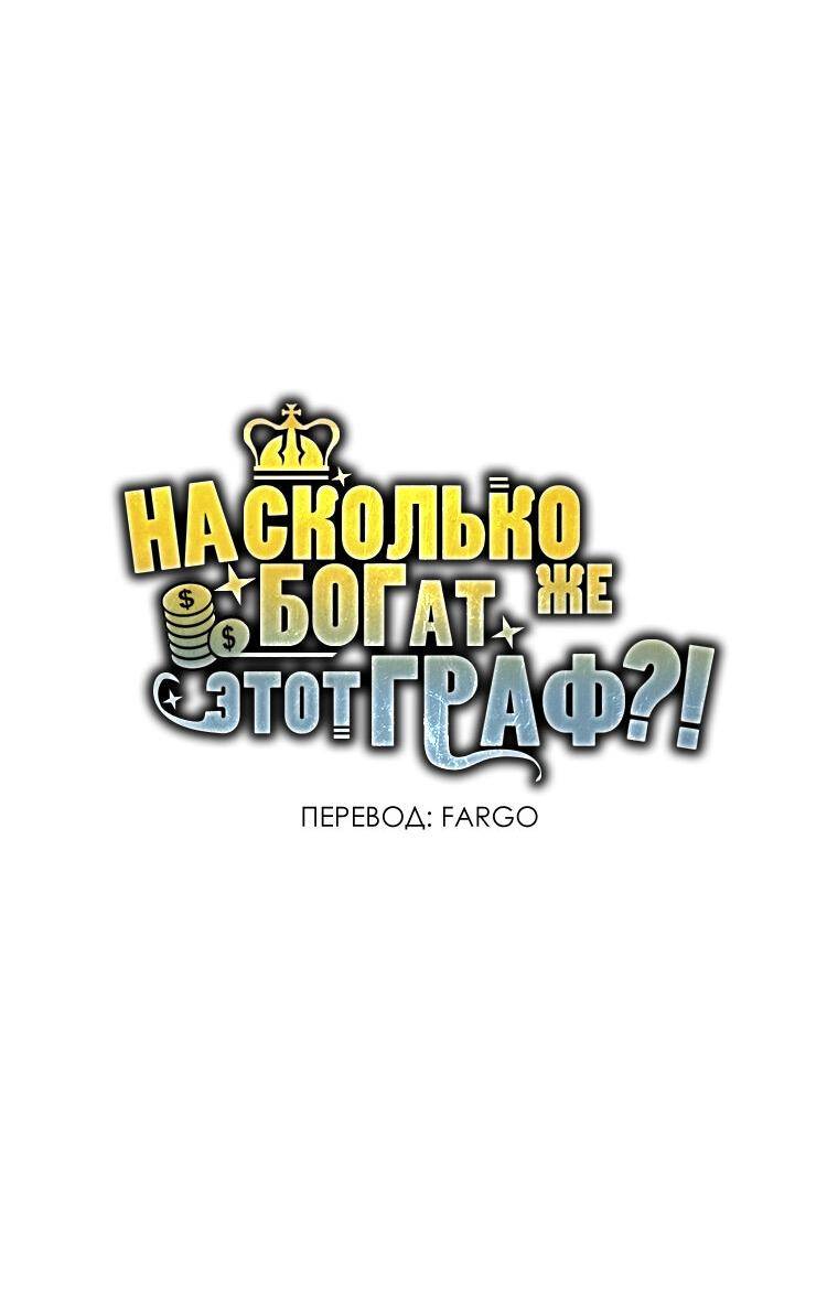 Страница 67 главы 118 манги Насколько же богат этот граф?! / The Lord of Coins