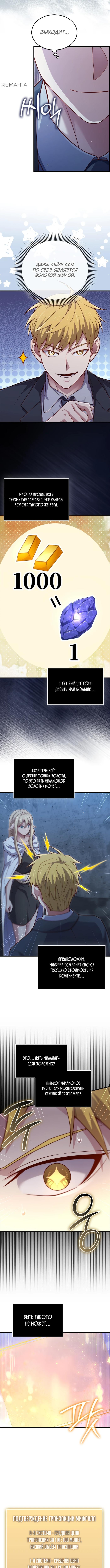 Страница 9 главы 167 манги Насколько же богат этот граф?! / The Lord of Coins