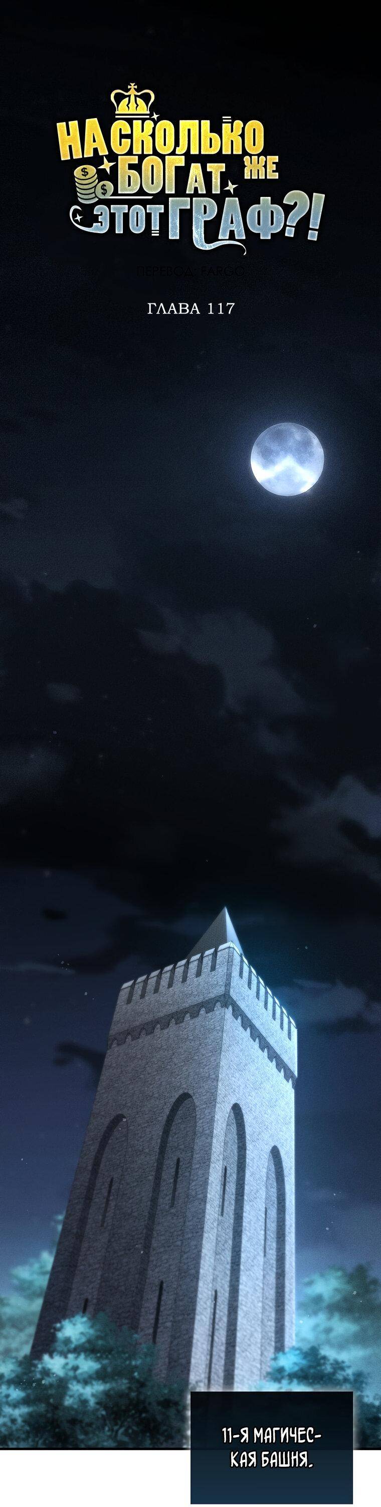 Страница 11 главы 117 манги Насколько же богат этот граф?! / The Lord of Coins