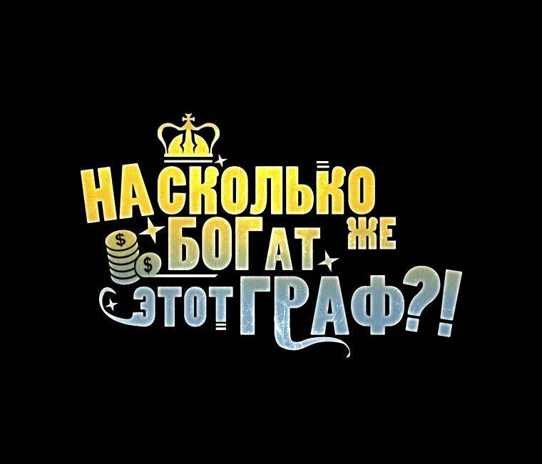 Страница 74 главы 117 манги Насколько же богат этот граф?! / The Lord of Coins