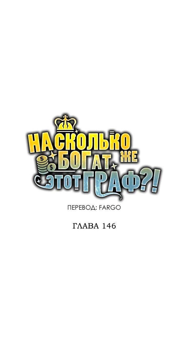 Страница 31 главы 146 манги Насколько же богат этот граф?! / The Lord of Coins