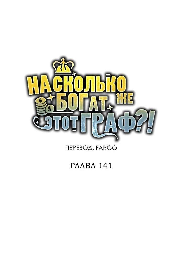 Страница 15 главы 141 манги Насколько же богат этот граф?! / The Lord of Coins