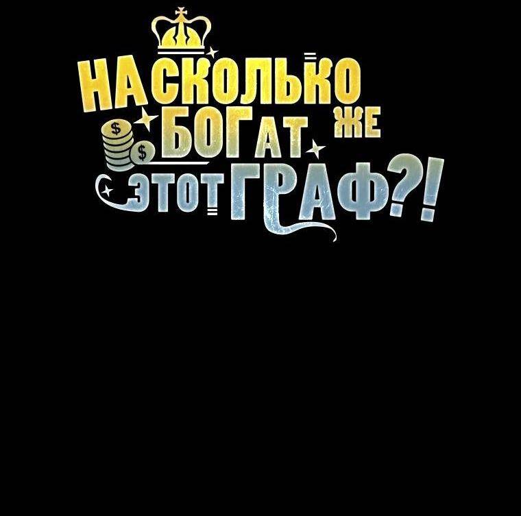 Страница 74 главы 141 манги Насколько же богат этот граф?! / The Lord of Coins