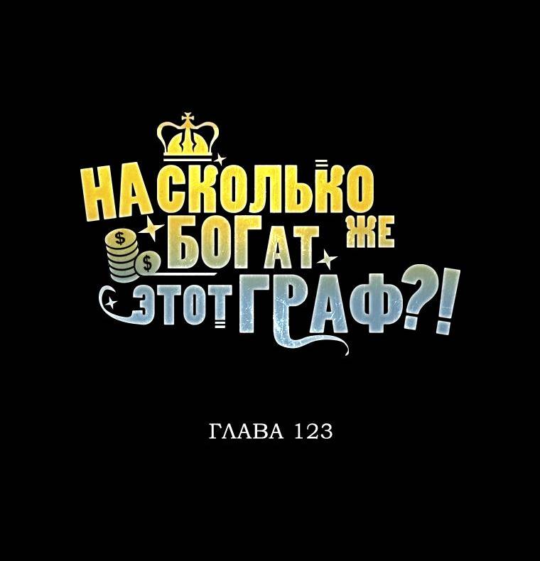 Страница 26 главы 123 манги Насколько же богат этот граф?! / The Lord of Coins