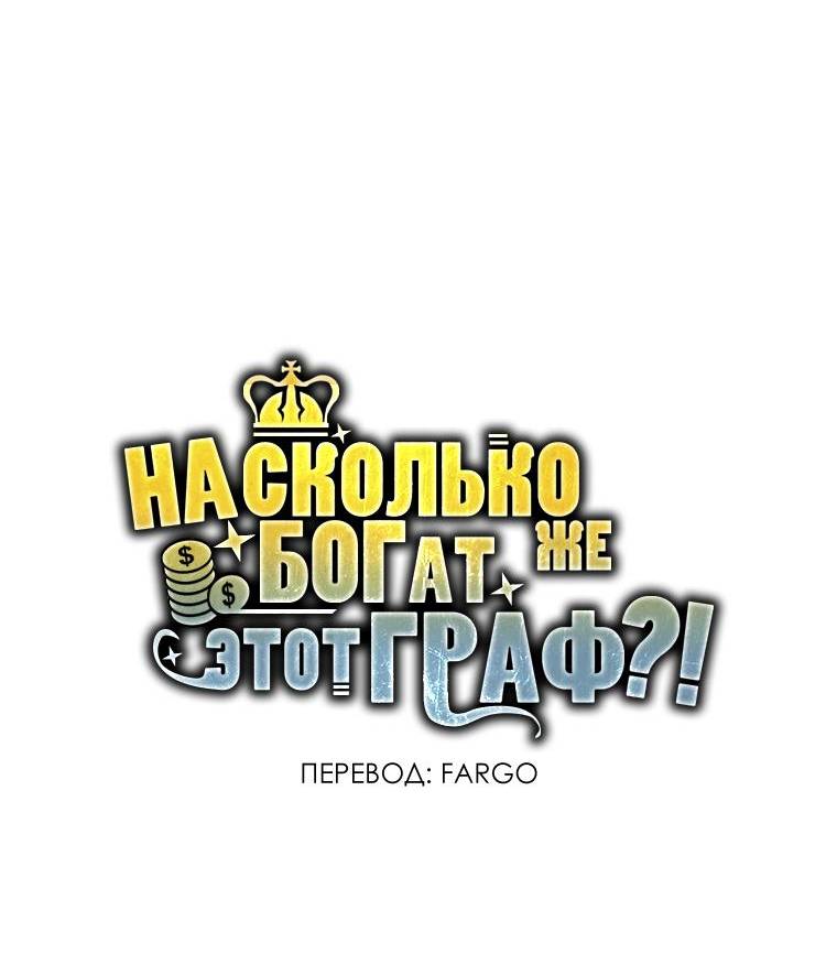 Страница 69 главы 123 манги Насколько же богат этот граф?! / The Lord of Coins