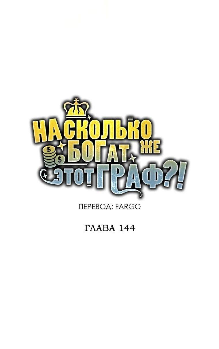 Страница 17 главы 144 манги Насколько же богат этот граф?! / The Lord of Coins