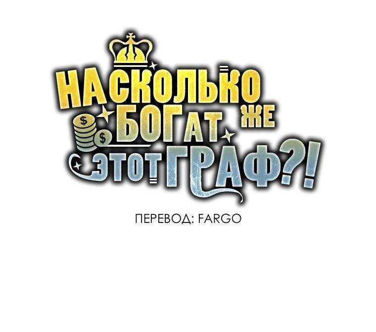 Страница 73 главы 144 манги Насколько же богат этот граф?! / The Lord of Coins