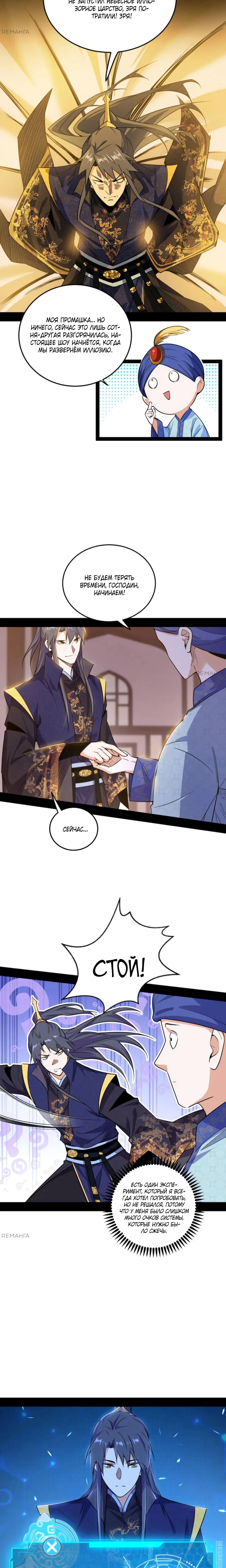 Страница 10 главы 550 манги Я злой бог / Way to Be the Evil Emperor