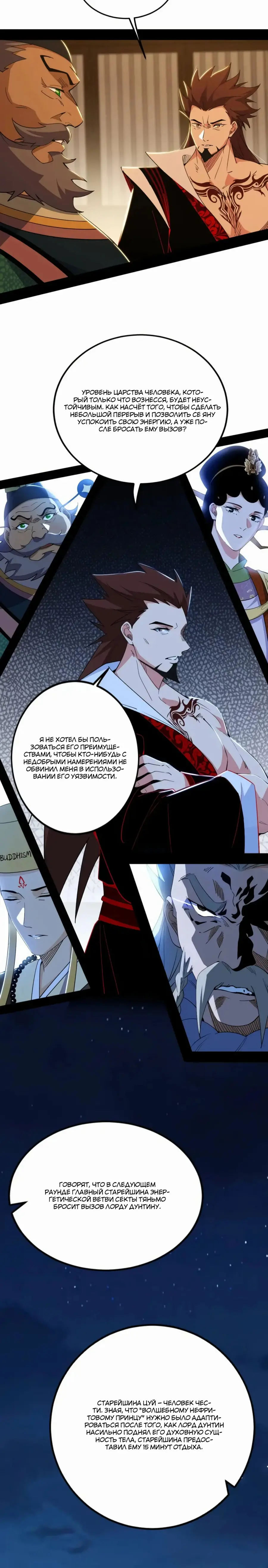Страница 11 главы 465 манги Я злой бог / Way to Be the Evil Emperor
