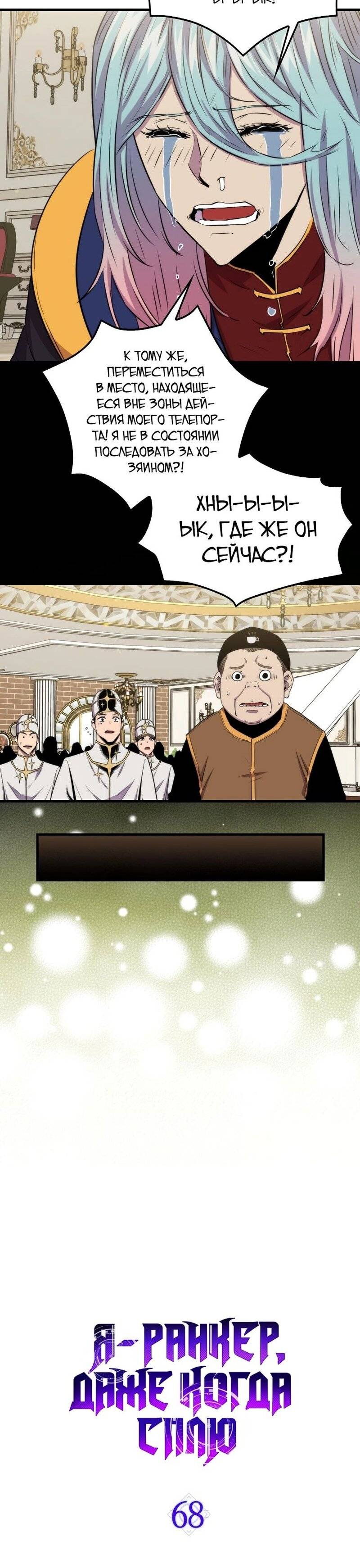 Страница 7 главы 68 манги Я — ранкер, даже когда сплю / The Slumbering Ranker