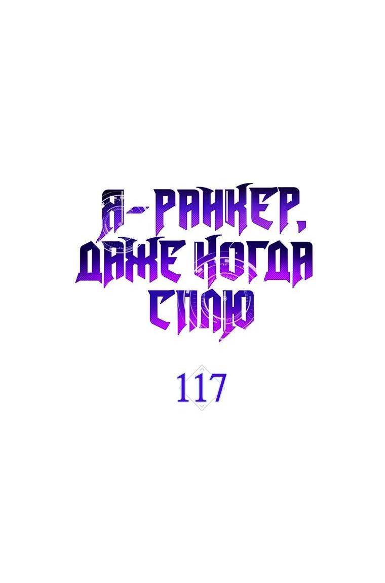 Страница 58 главы 117 манги Я — ранкер, даже когда сплю / The Slumbering Ranker