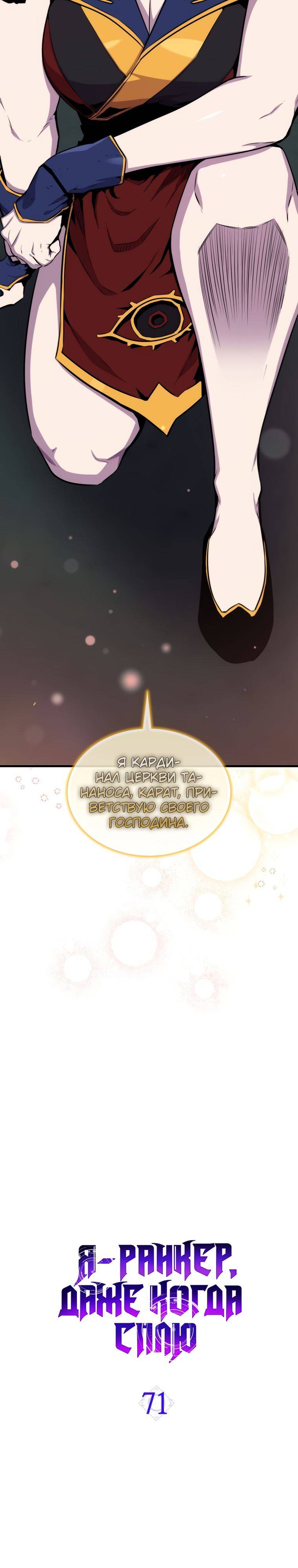 Страница 9 главы 71 манги Я — ранкер, даже когда сплю / The Slumbering Ranker