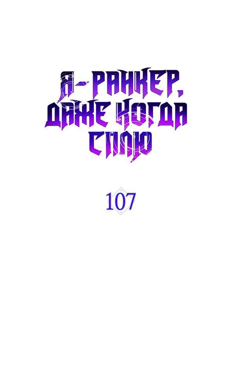 Страница 36 главы 107 манги Я — ранкер, даже когда сплю / The Slumbering Ranker
