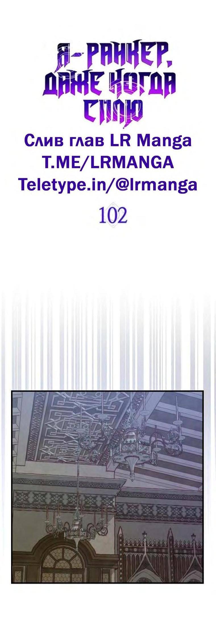 Страница 39 главы 102 манги Я — ранкер, даже когда сплю / The Slumbering Ranker