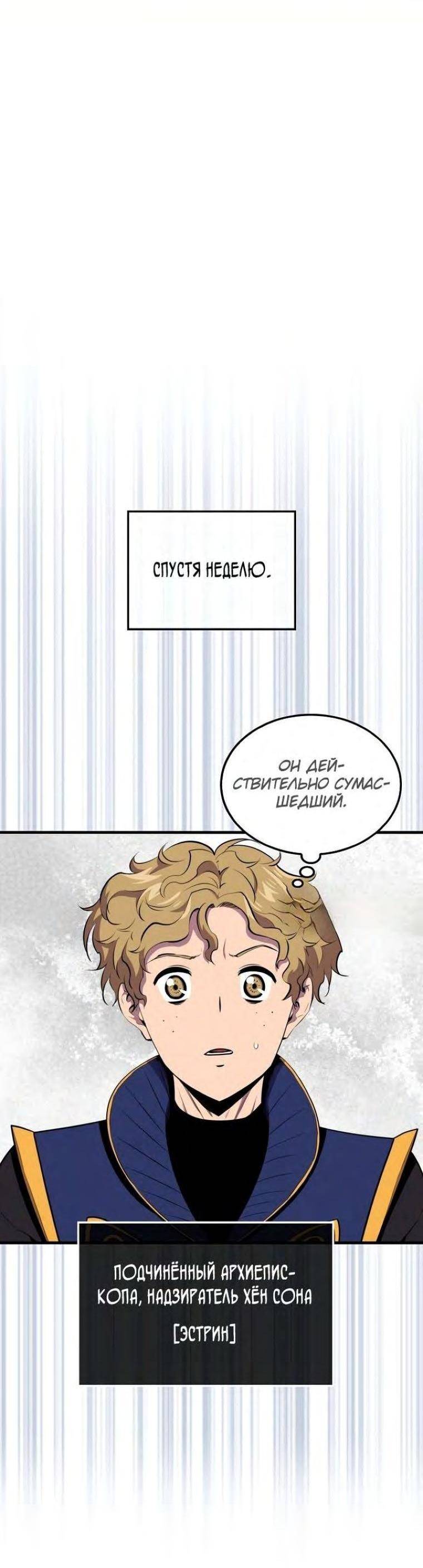 Страница 54 главы 102 манги Я — ранкер, даже когда сплю / The Slumbering Ranker