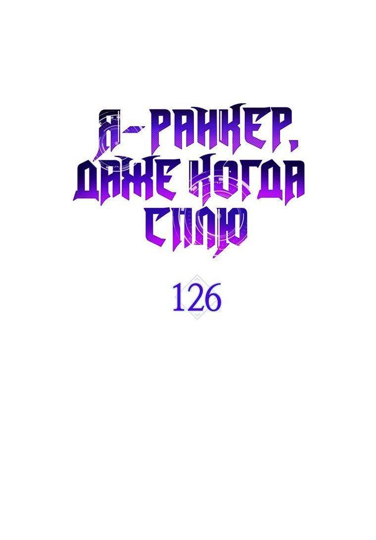 Страница 34 главы 126 манги Я — ранкер, даже когда сплю / The Slumbering Ranker